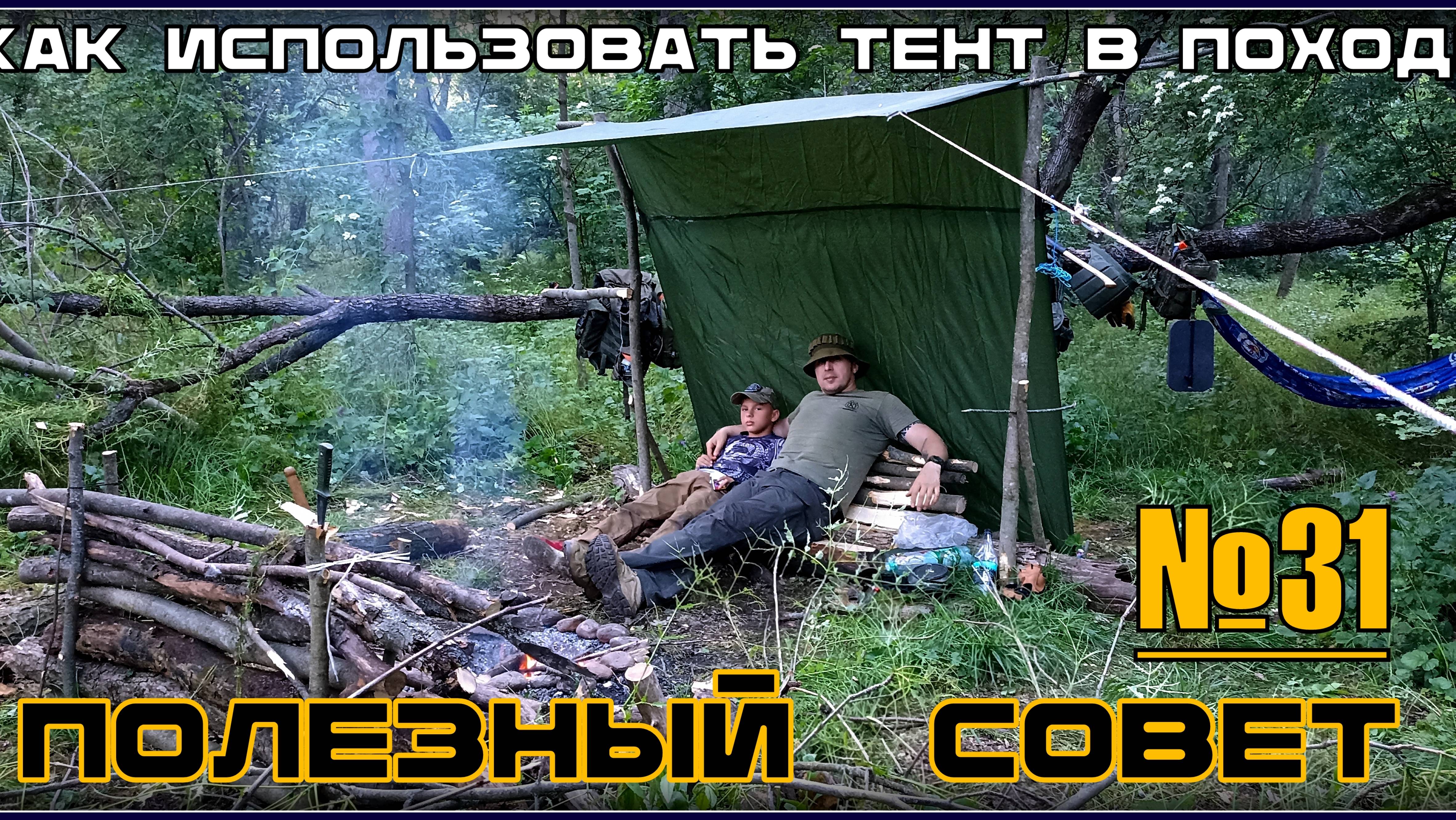 Как использовать тент в походе. Выживание. Полезный Совет №31