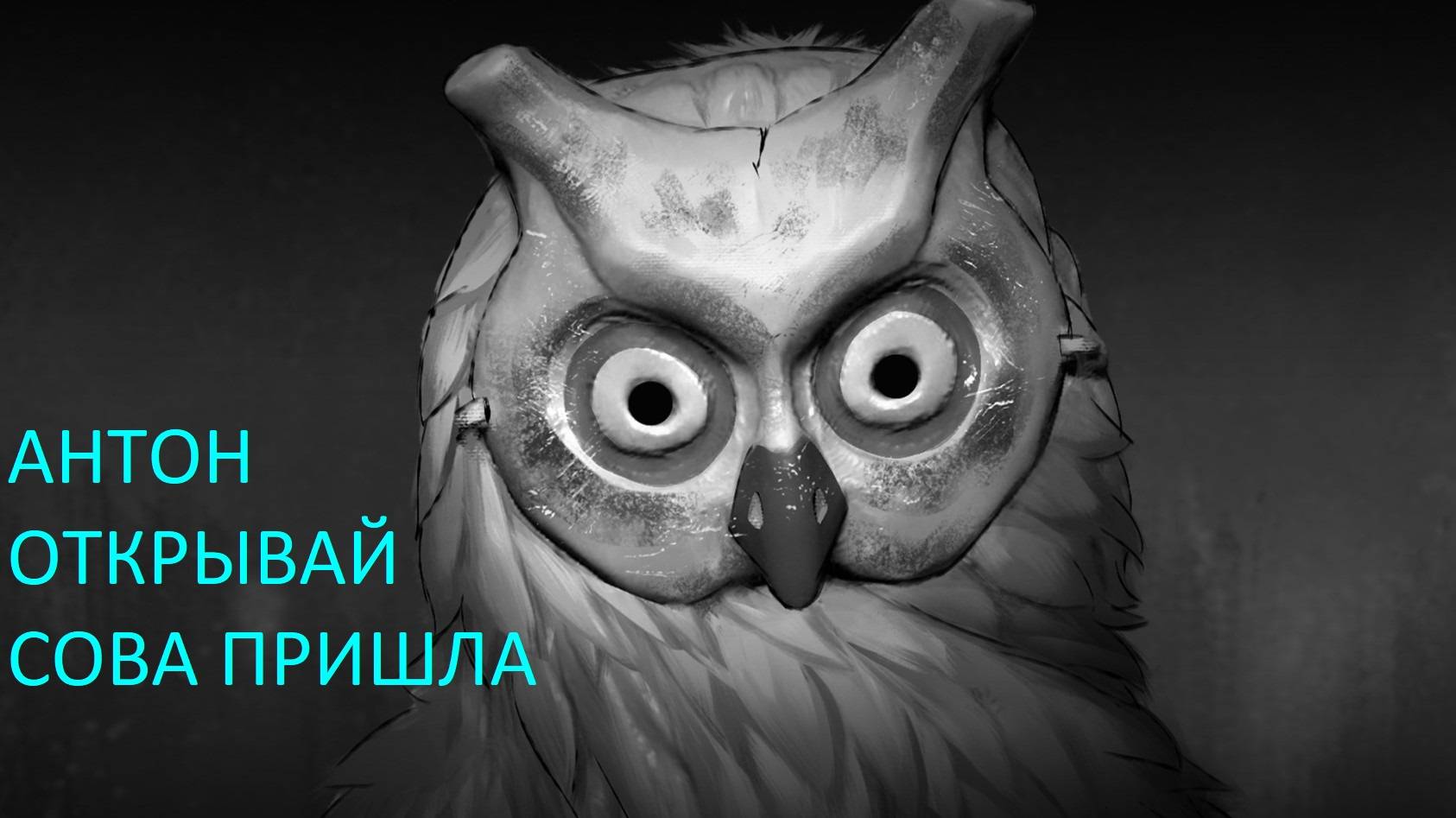 ЗАЙЧИК(Tiny Bunny)ХОРРОР.ПРОХОЖДЕНИЕ.СОВА ОЧКИ ПРИНЕСЛА А БАБУРИНА УНЕСЛА.10*ЧАСТЬ