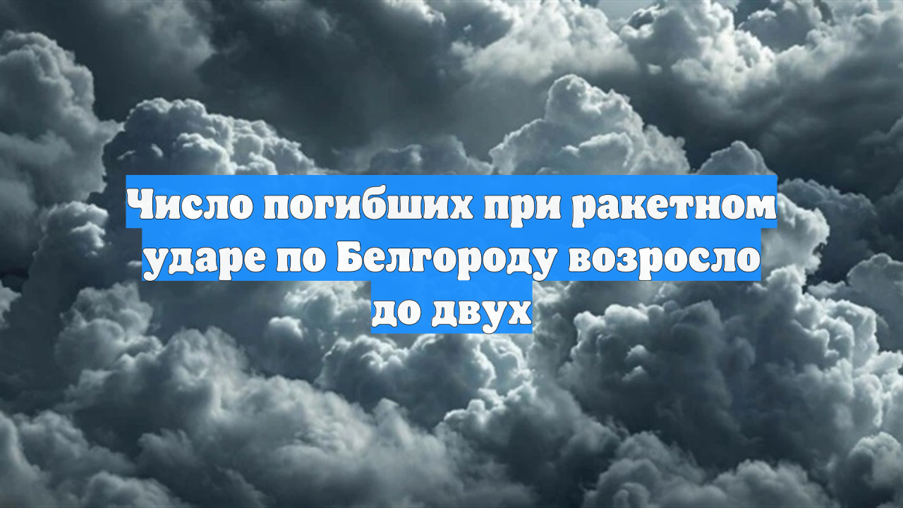 Число погибших при ракетном ударе по Белгороду возросло до двух