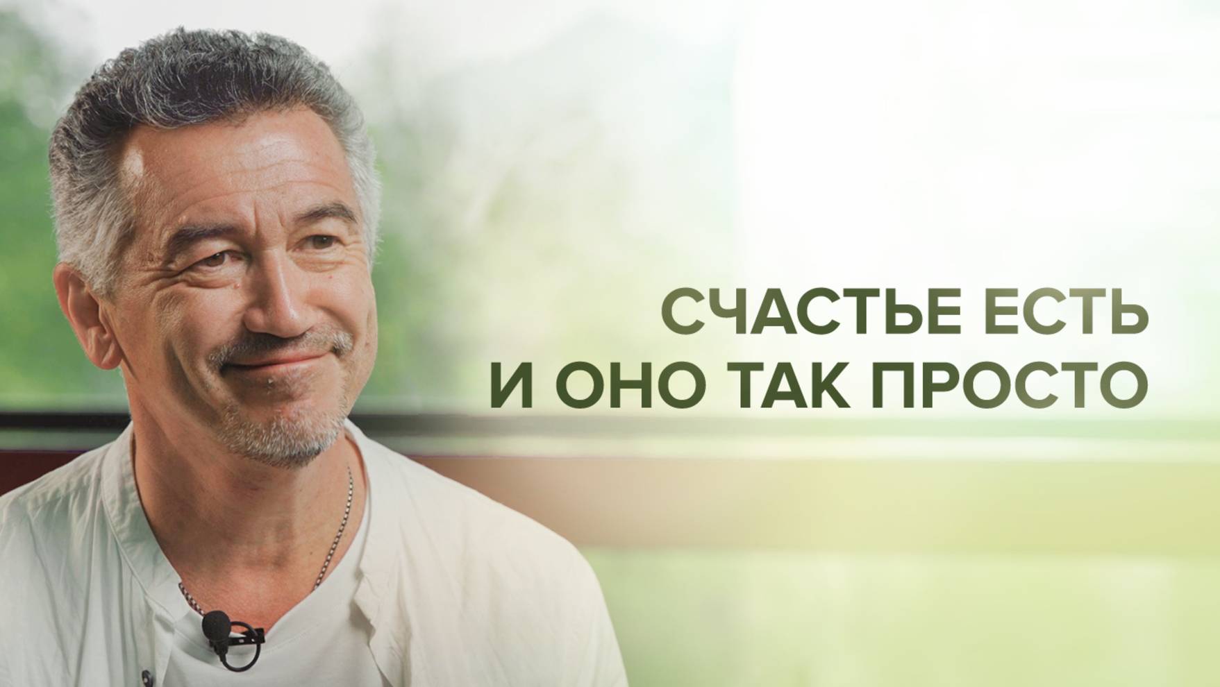 Марат: Счастье есть, и оно так просто! Нужно открыть сердце и довериться / Имрам Крийя Отзывы