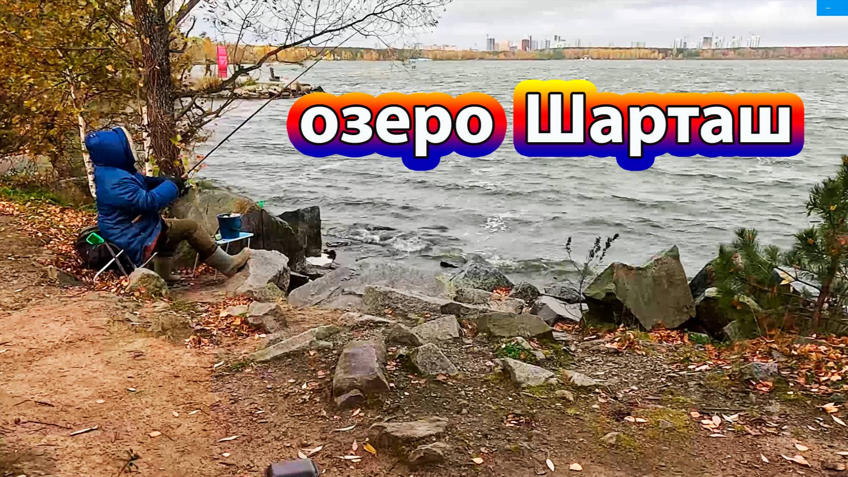 Рыбалка на фидер на озере Шарташ в сильный ветер в начале октября