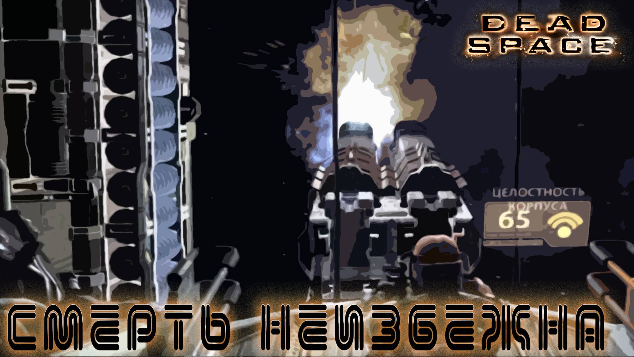 Dead Space - Смерть неизбежна #4