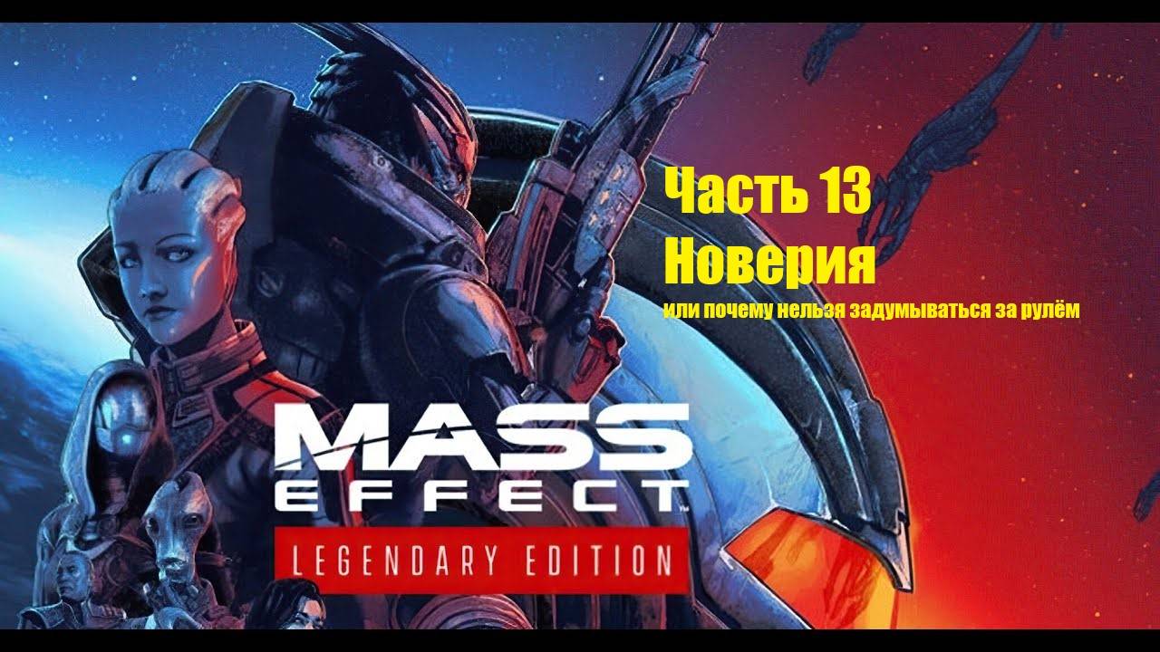 Mass Effect 1 Legendary Edition прохождение, часть 13