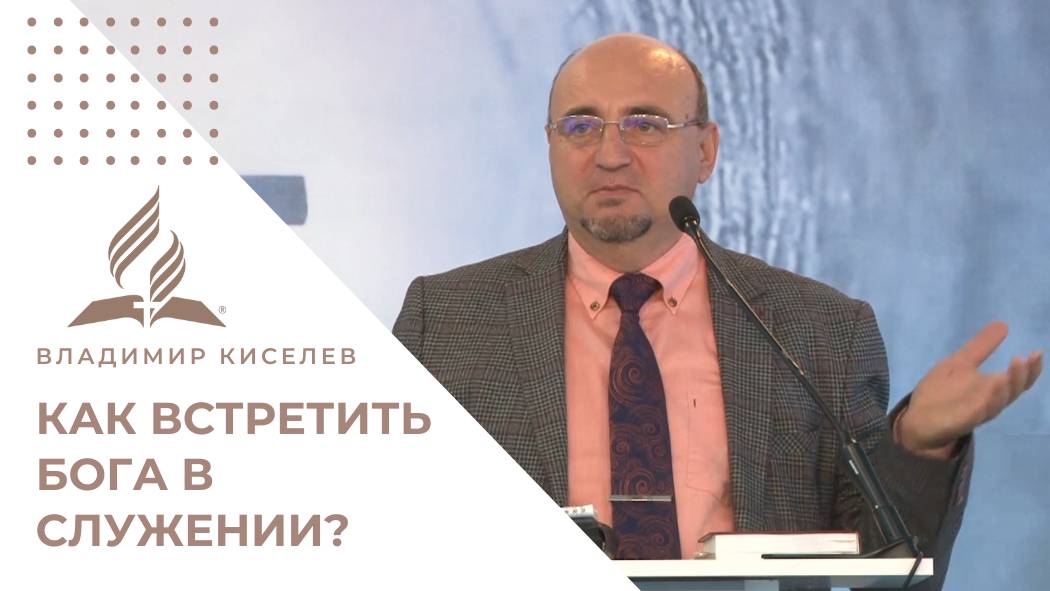 Святое присутствие Бога. Как встретить Его в служении? | Проповедь Владимира Киселева