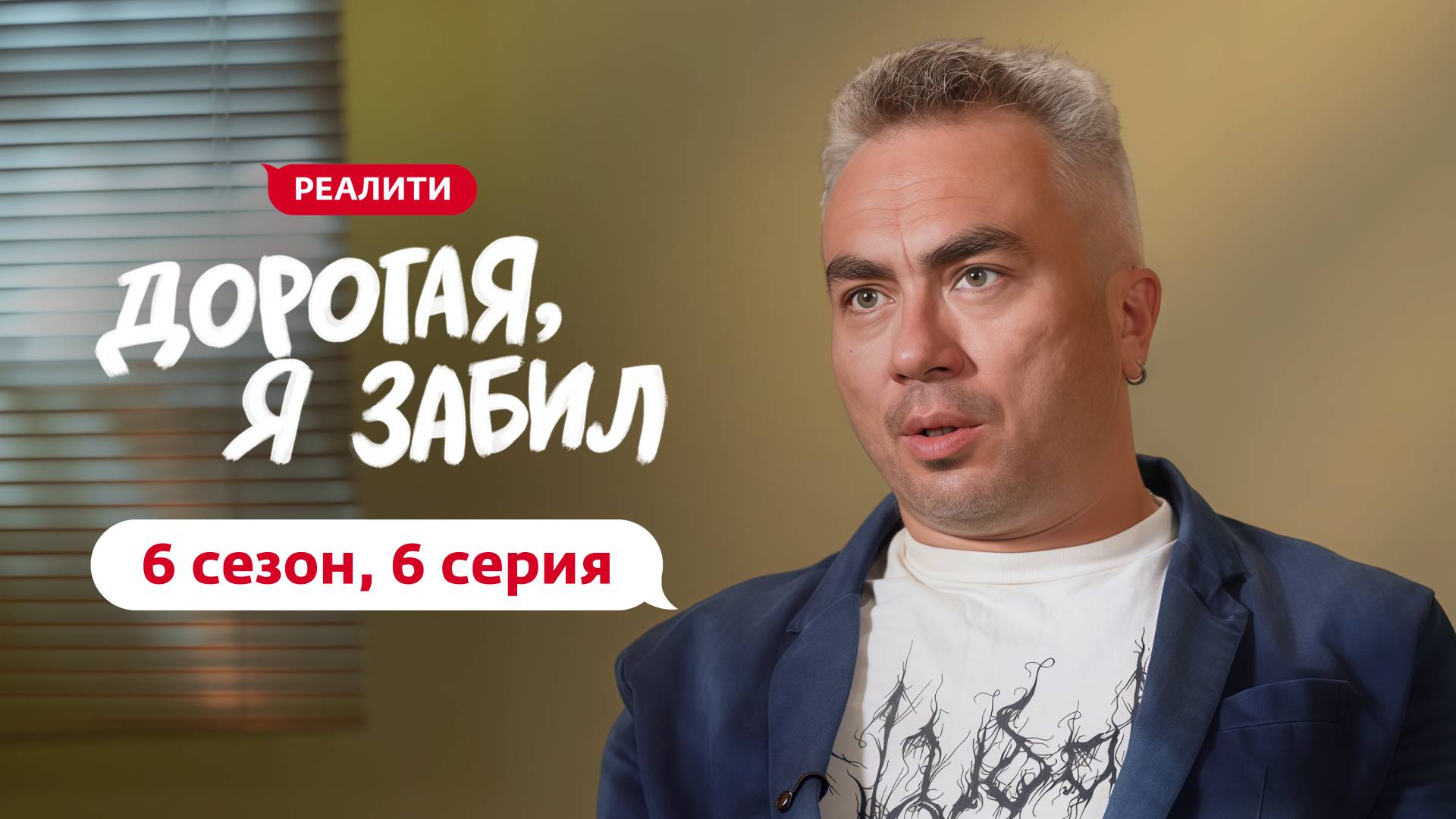 ДОРОГАЯ, Я ЗАБИЛ | НОВЫЙ СЕЗОН | 6 ВЫПУСК