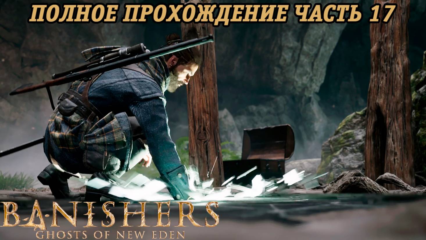Banishers: Ghosts of New Eden | Полное прохождение | Часть 17 | PS5 | Без комментариев