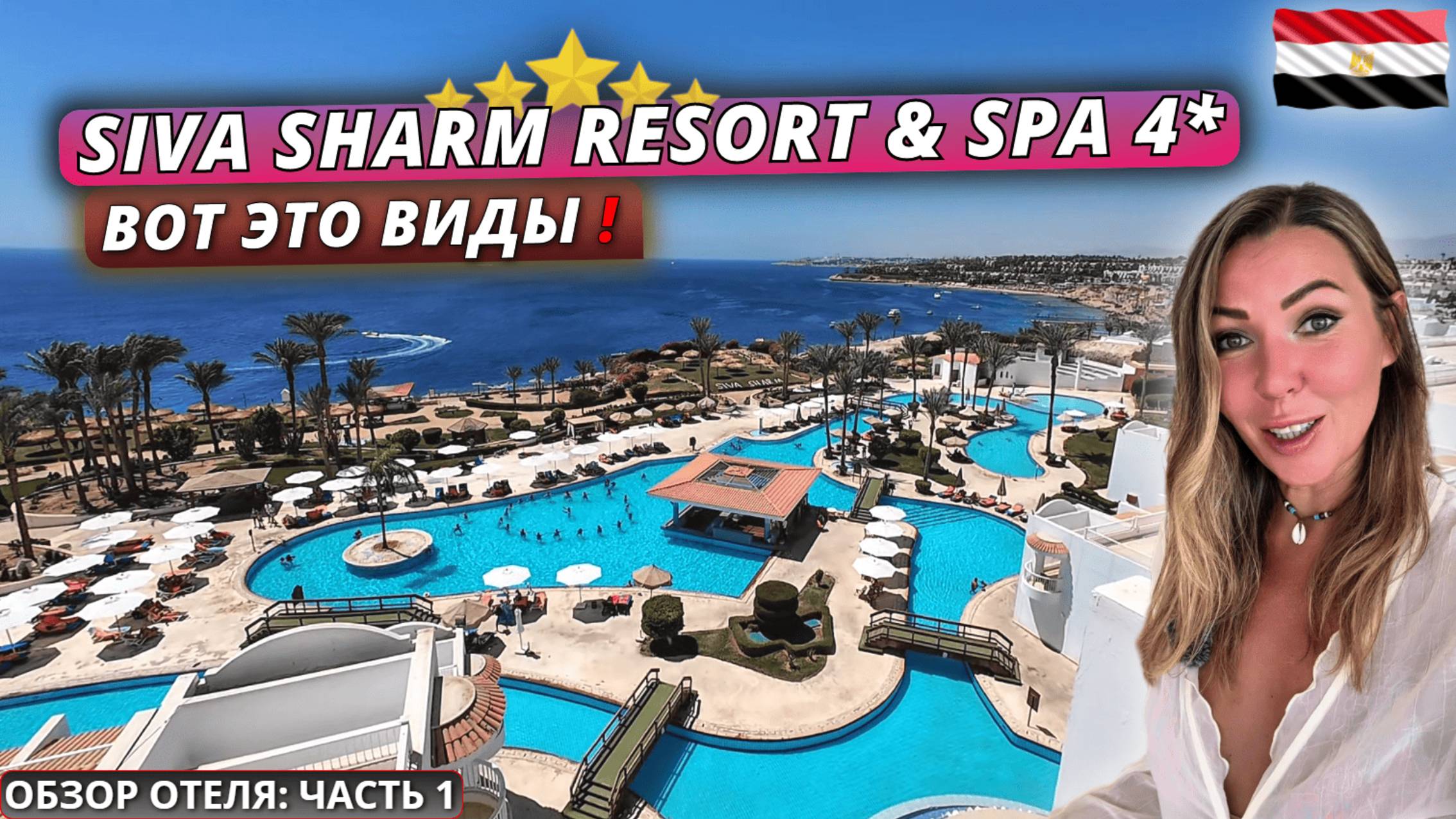 Египет🇪🇬 ВОТ ЭТО ВИДЫ❗Siva Sharm Resort & Spa 4* Заселение, питание и первые впечатления