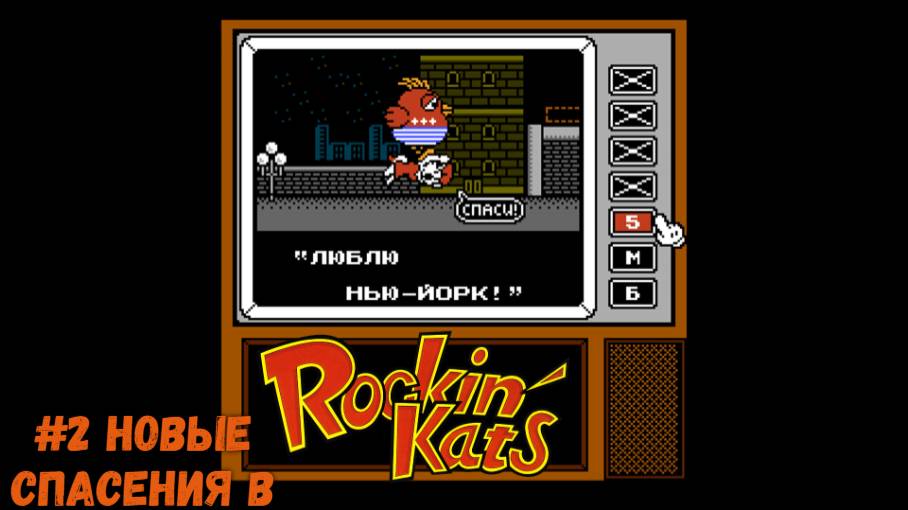 #2 Новые спасения в Rockin’ Kats