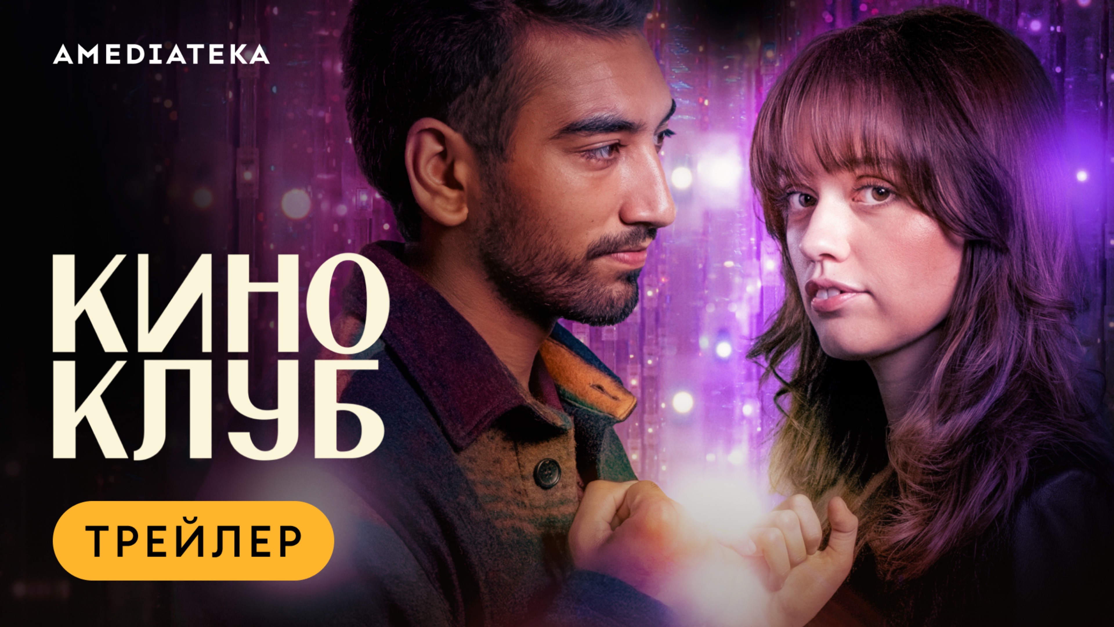 Киноклуб | Трейлер | Амедиатека