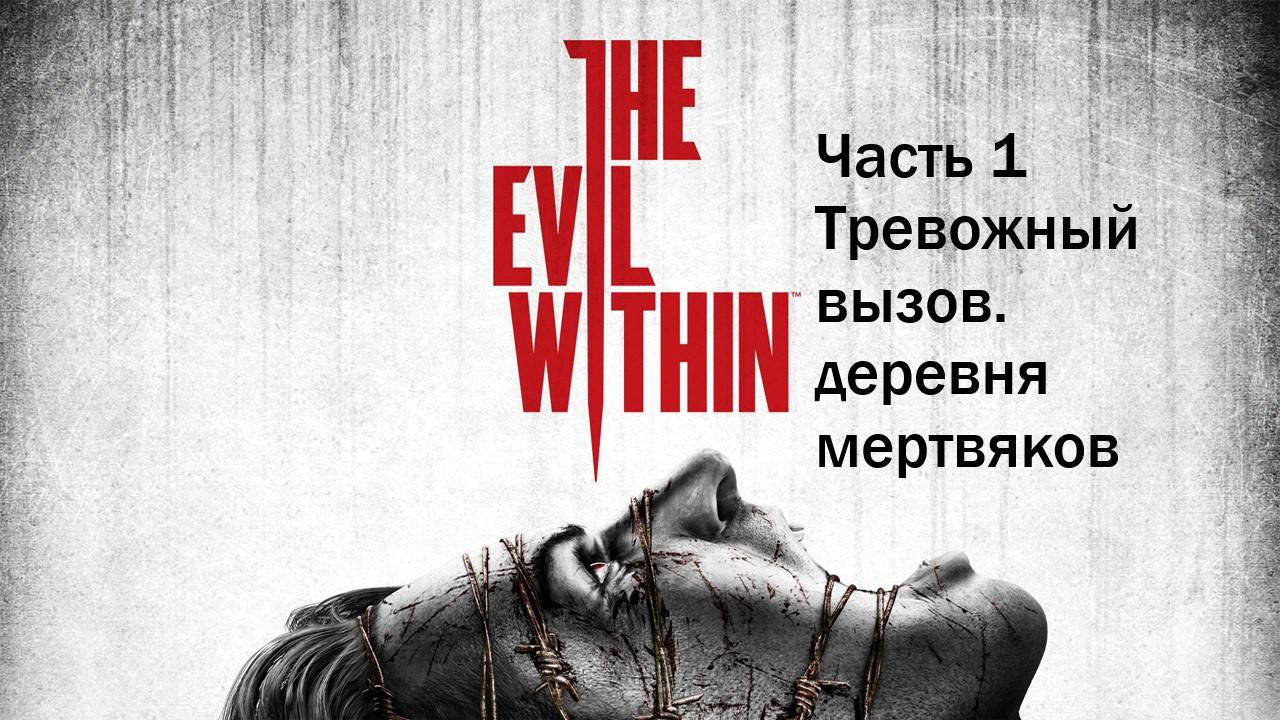 The Evil Within прохождение часть 1