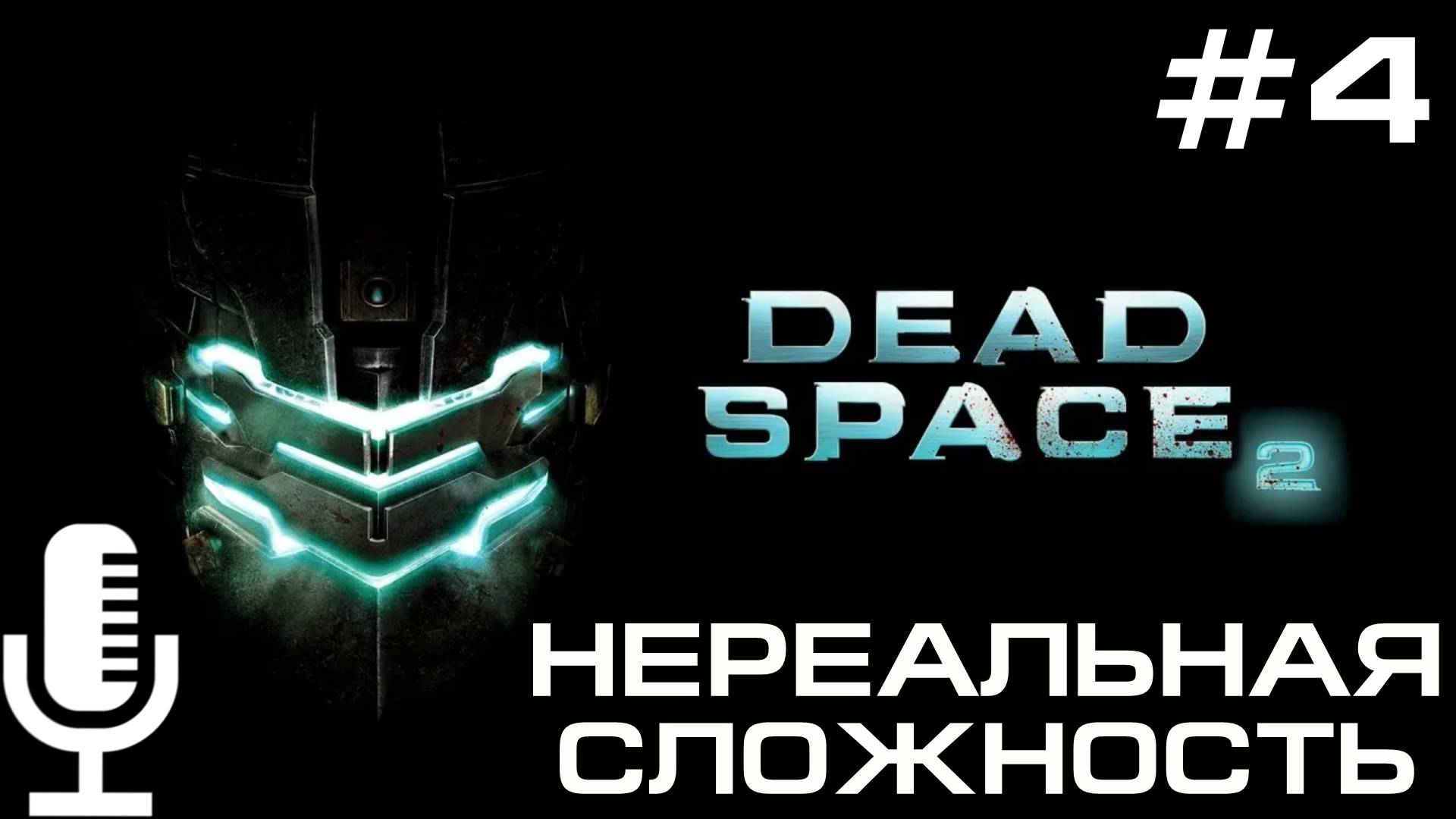 🔊Deadspace 2▶Нереальная сложность▶Прохождение 4