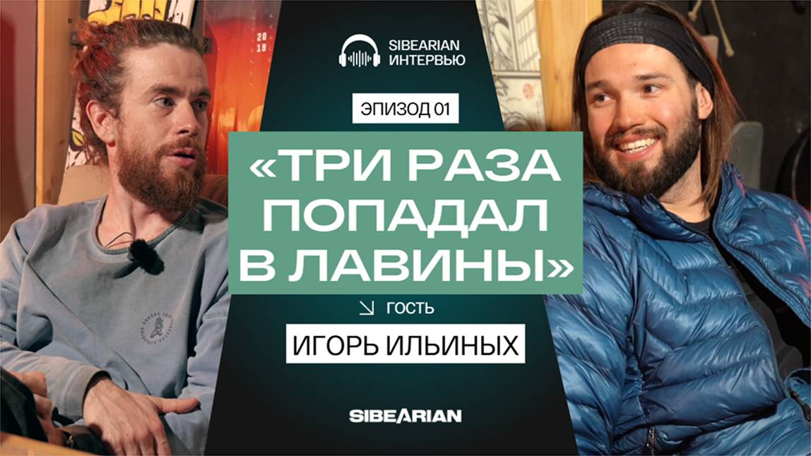 Игорь Ильиных: международные победы, травмы, опасные лавины