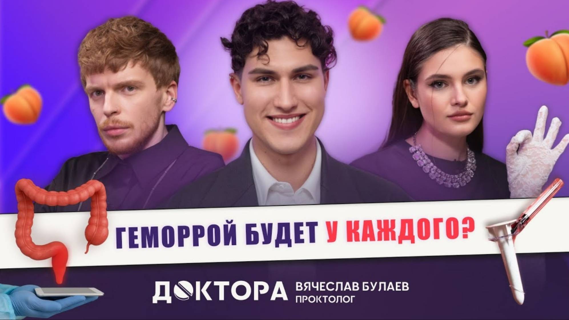 Геморрой, трещины и не только: что скрывают пациенты? Честный разговор с проктологом в шоу ДОКТОРА