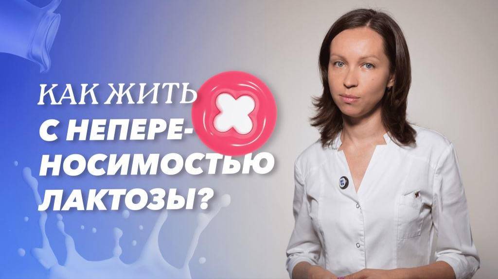 Лактазная недостаточность: симптомы, диагностика и лечение