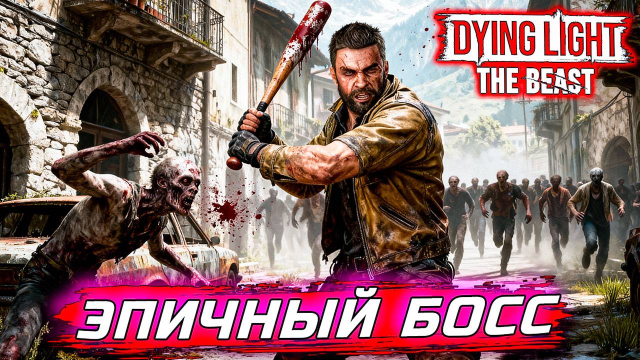 НЕВЕРОЯТНЫЙ БОЙ С БОССОМ! 🤯 Бешеный Зомби Dying Light #3