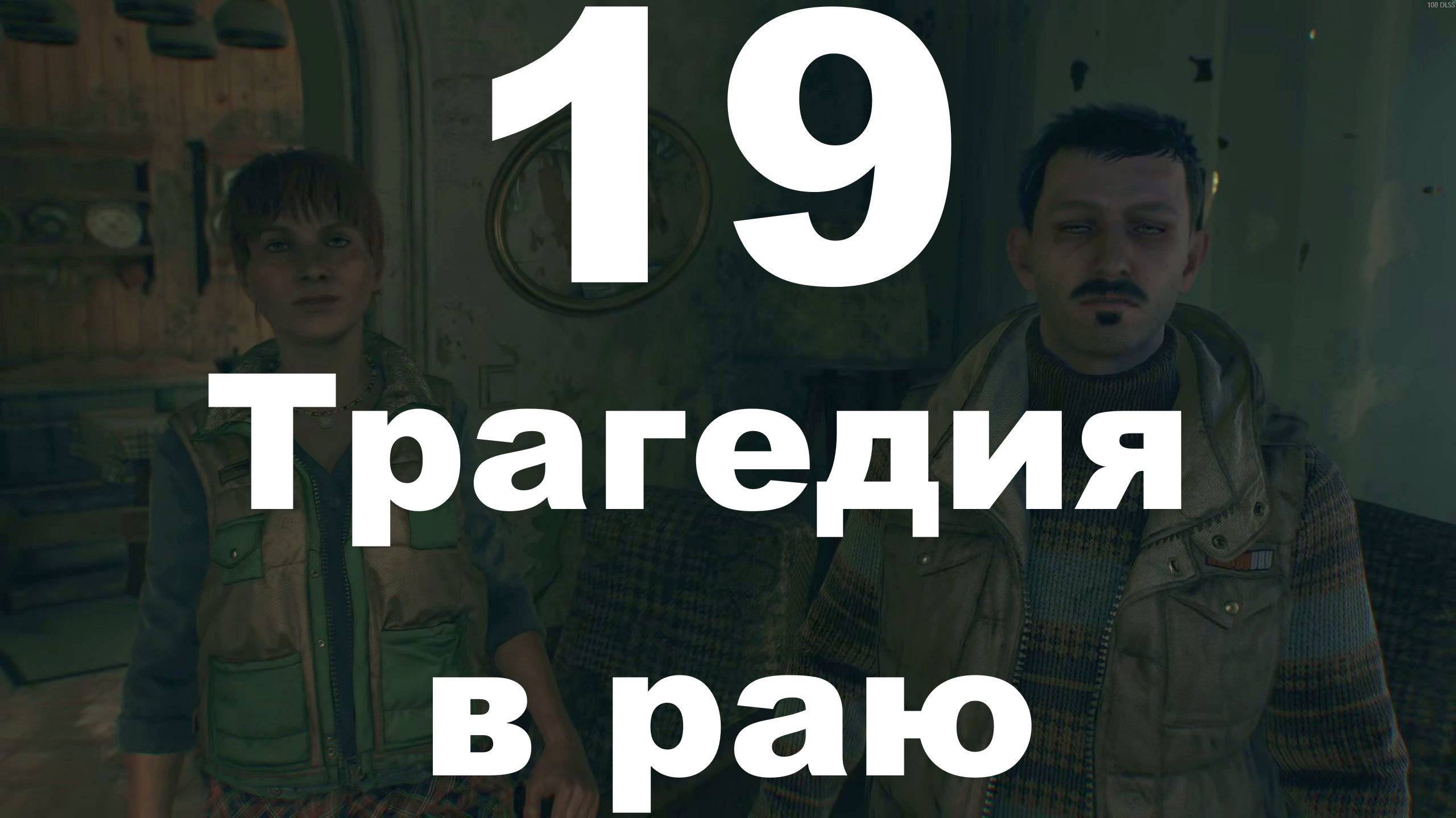 Прохождение Dying Light The Beast №19 - Трагедия в раю