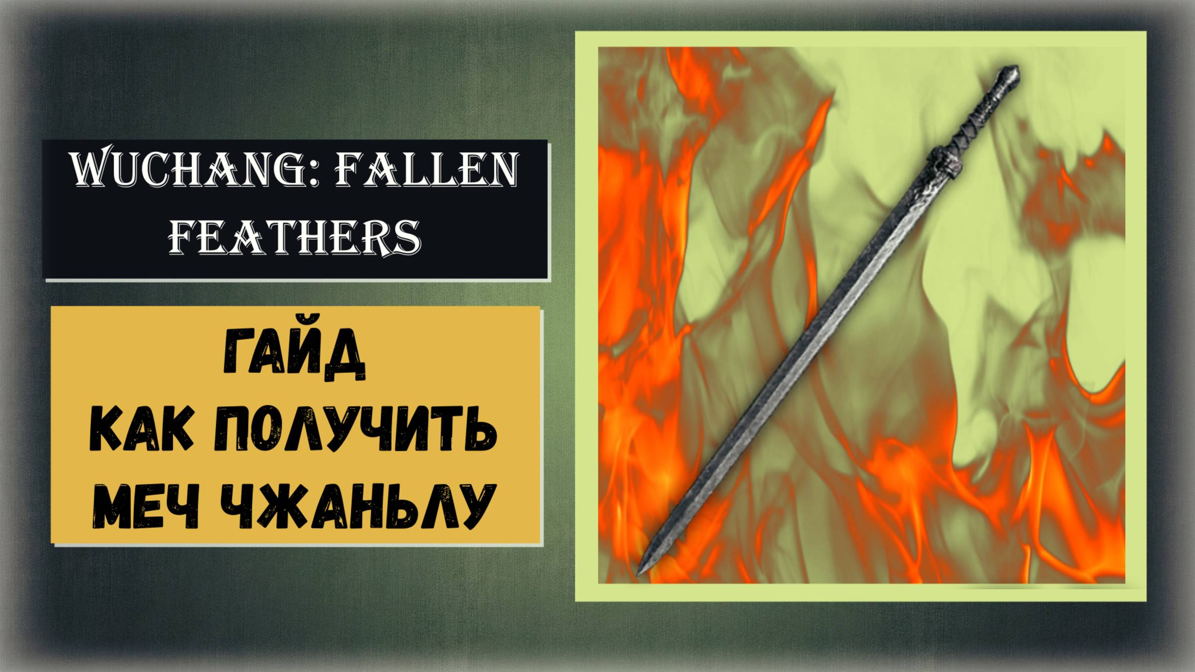 WUCHANG: Fallen Feathers Гайд на получение Меча Чжаньлу