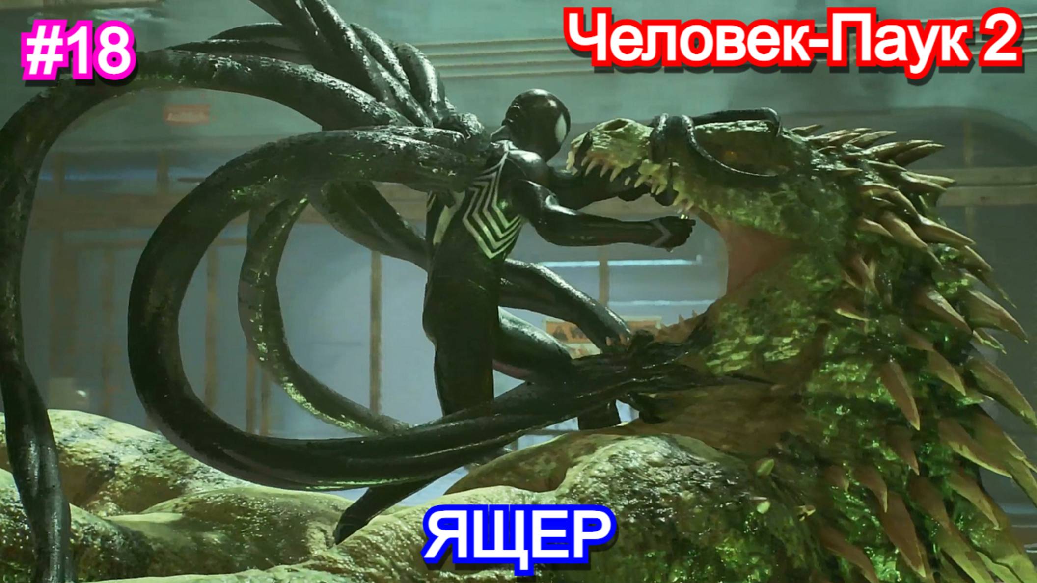 Marvels Spider-Man 2 - Прохождение 18