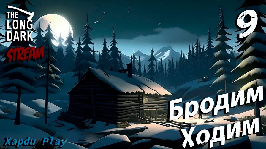 СТРИМ Выживаем суровой зиме | The Long Dark Часть 9