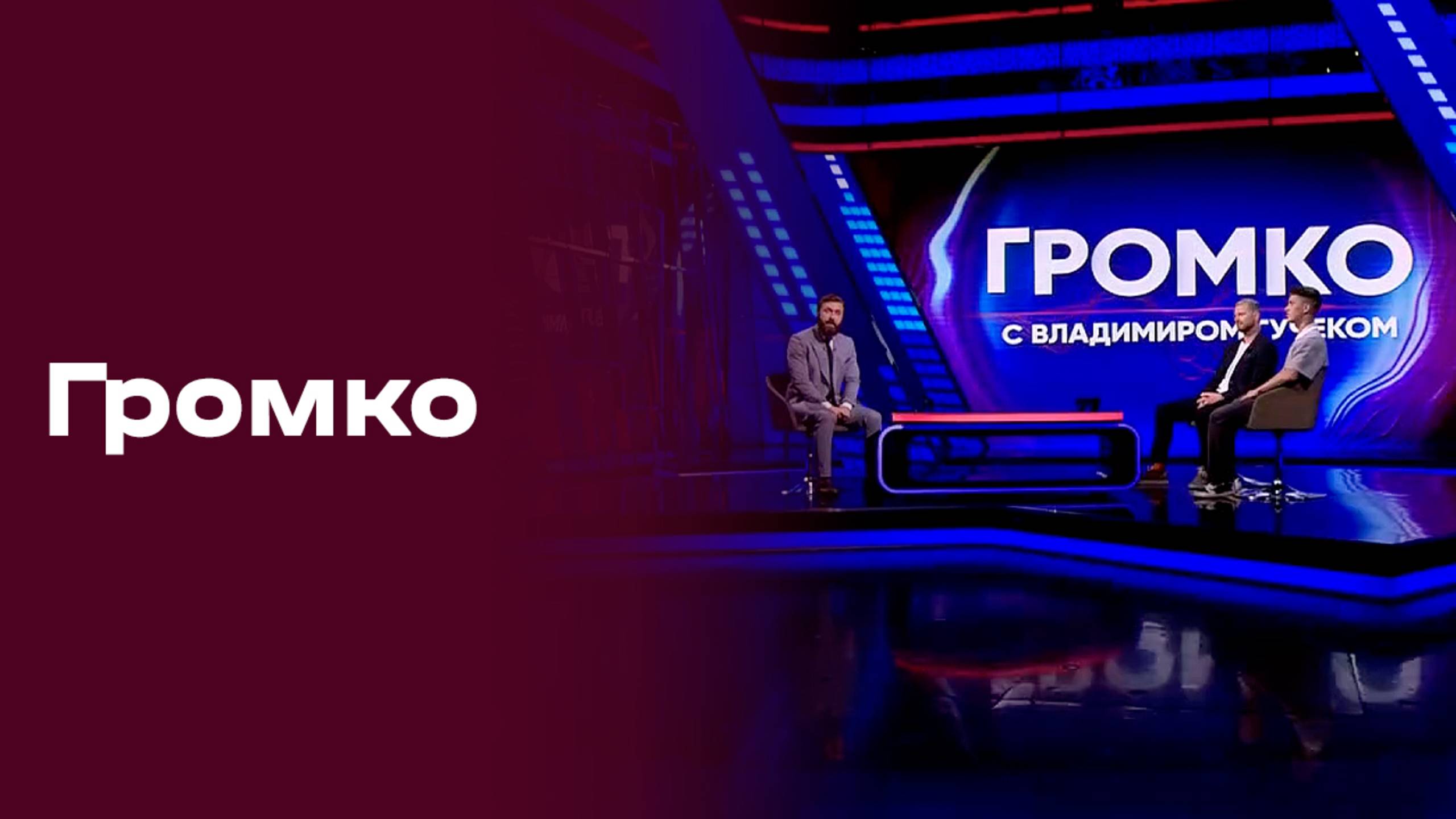 «Громко». Выпуск от 06.10.2025