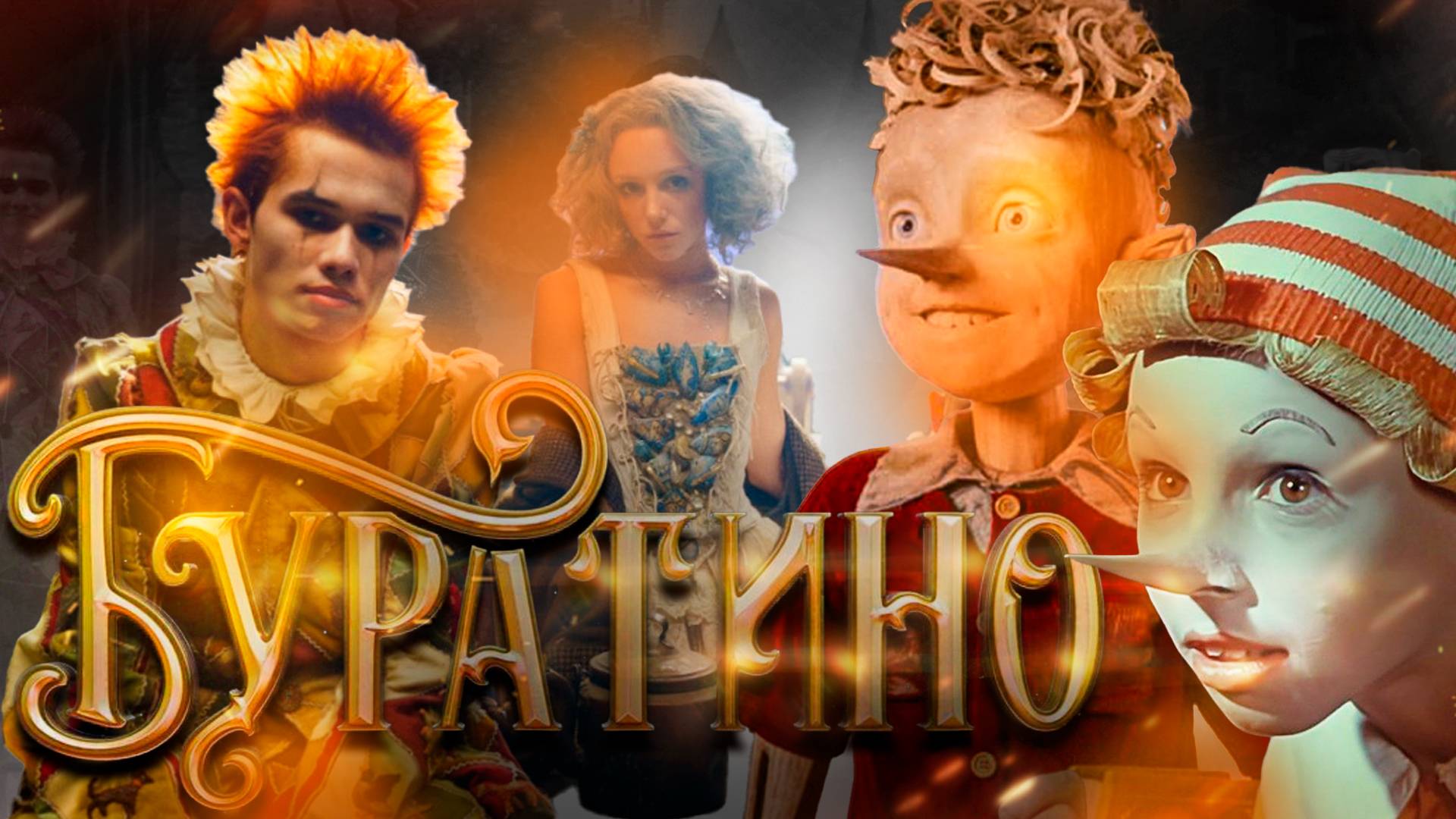 РЕАКЦИЯ НА ТРЕЙЛЕР БУРАТИНО