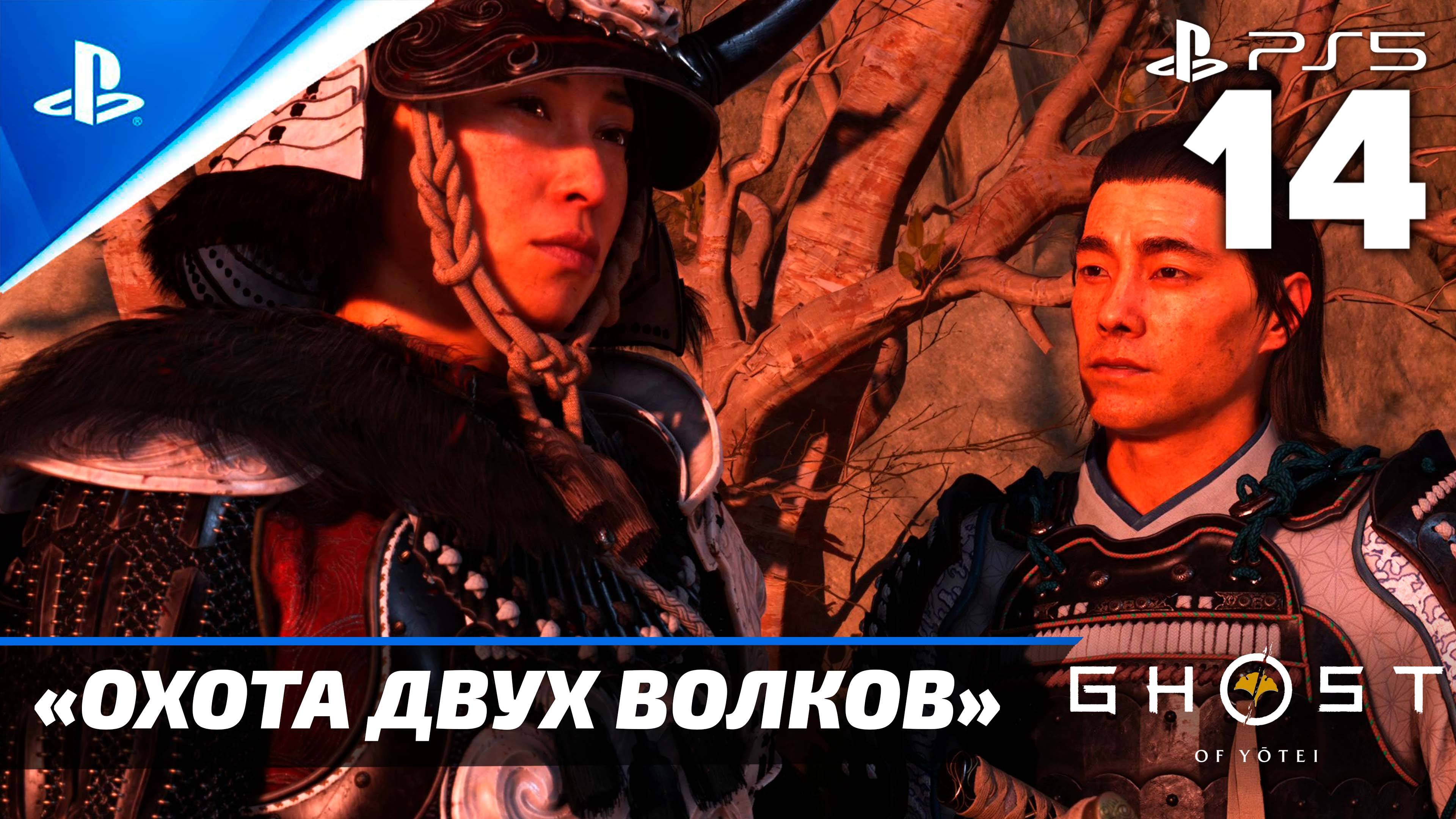 «Охота Двух Волков» Ghost of Yōtei Прохождение Без комментариев — Часть 14 (Русская Озвучка)