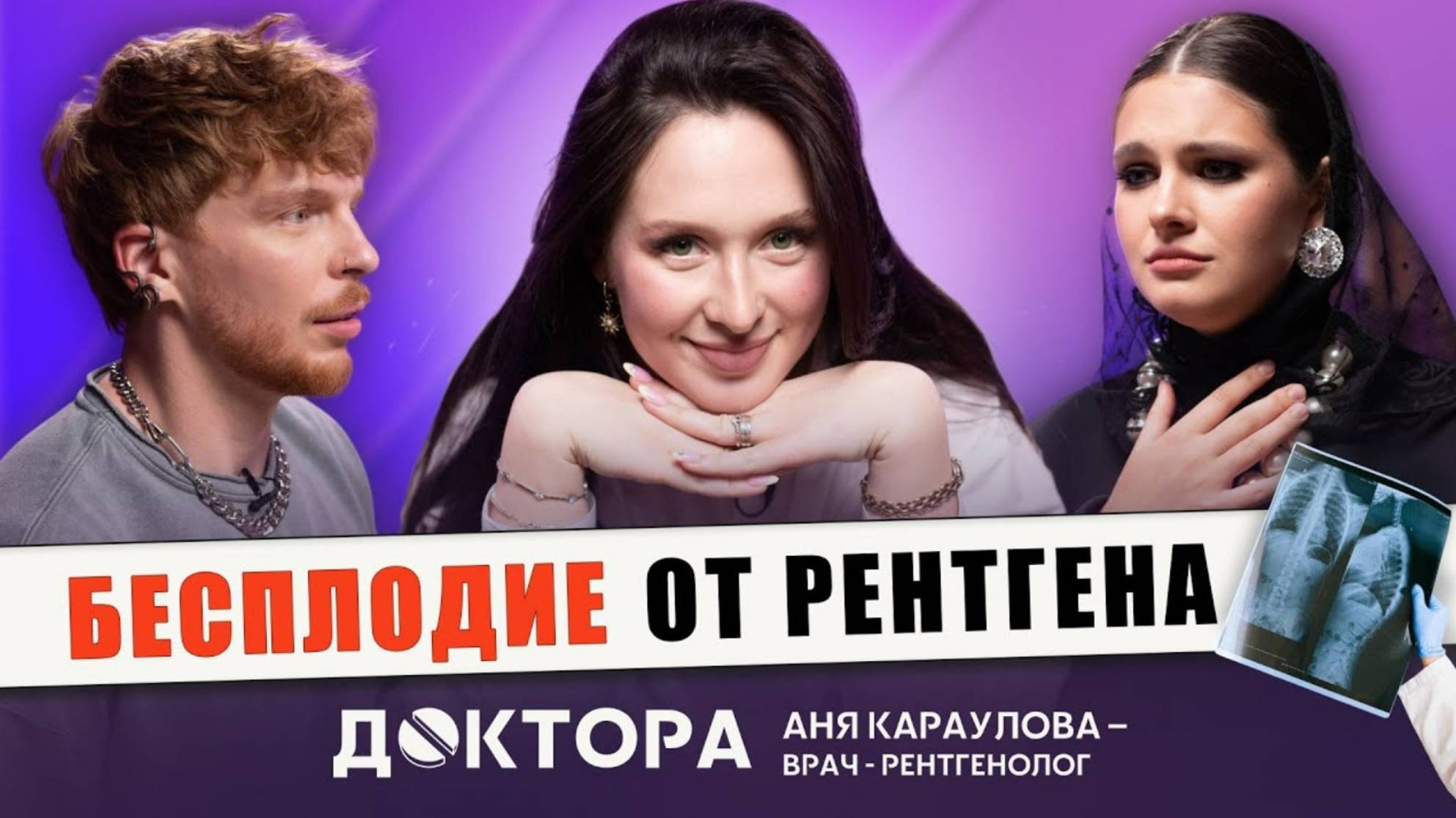 Опасен ли рентген? Ответы врача-рентгенолога на главные вопросы | Аня Караулова и ДОКТОРА