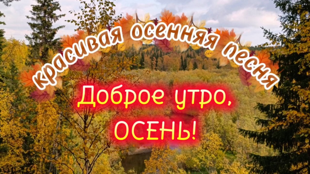 Доброе утро! Красивая песня С ДОБРЫМ УТРОМ, ОСЕНЬ!