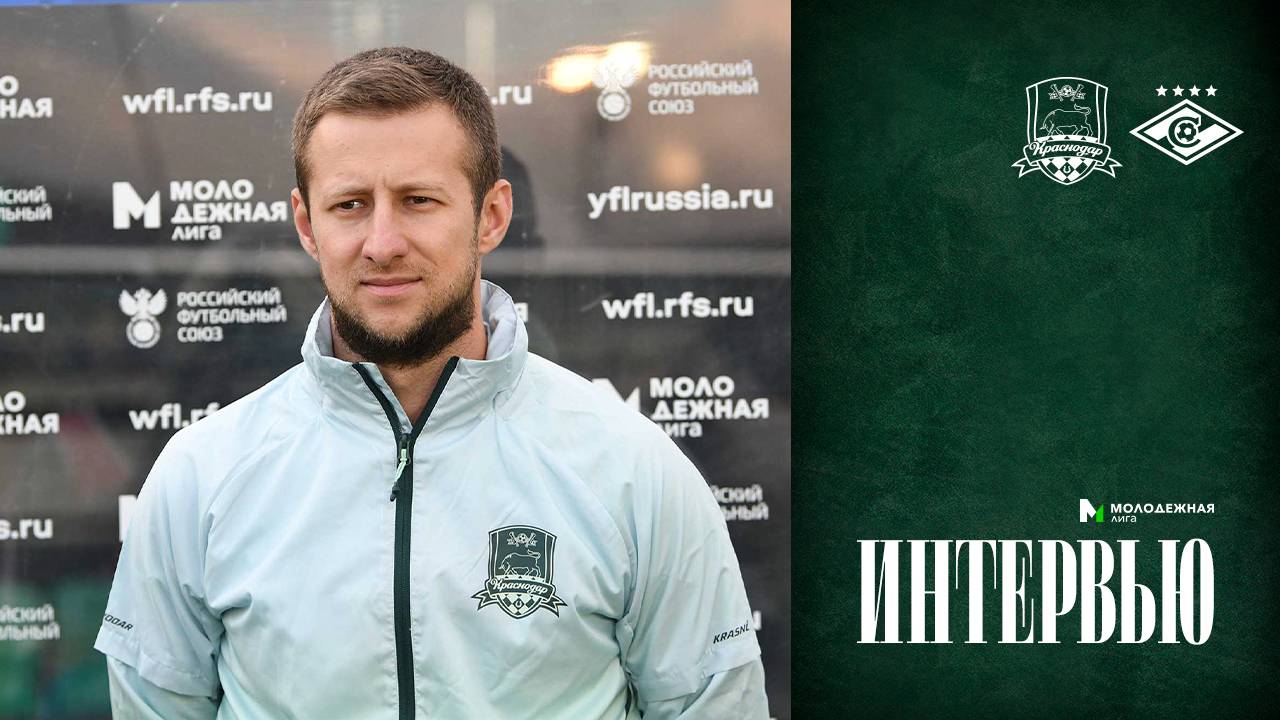 Комментарии Евгения Пташникова после матча ЖФК «Краснодар»-М – ЖФК «Спартак»-М