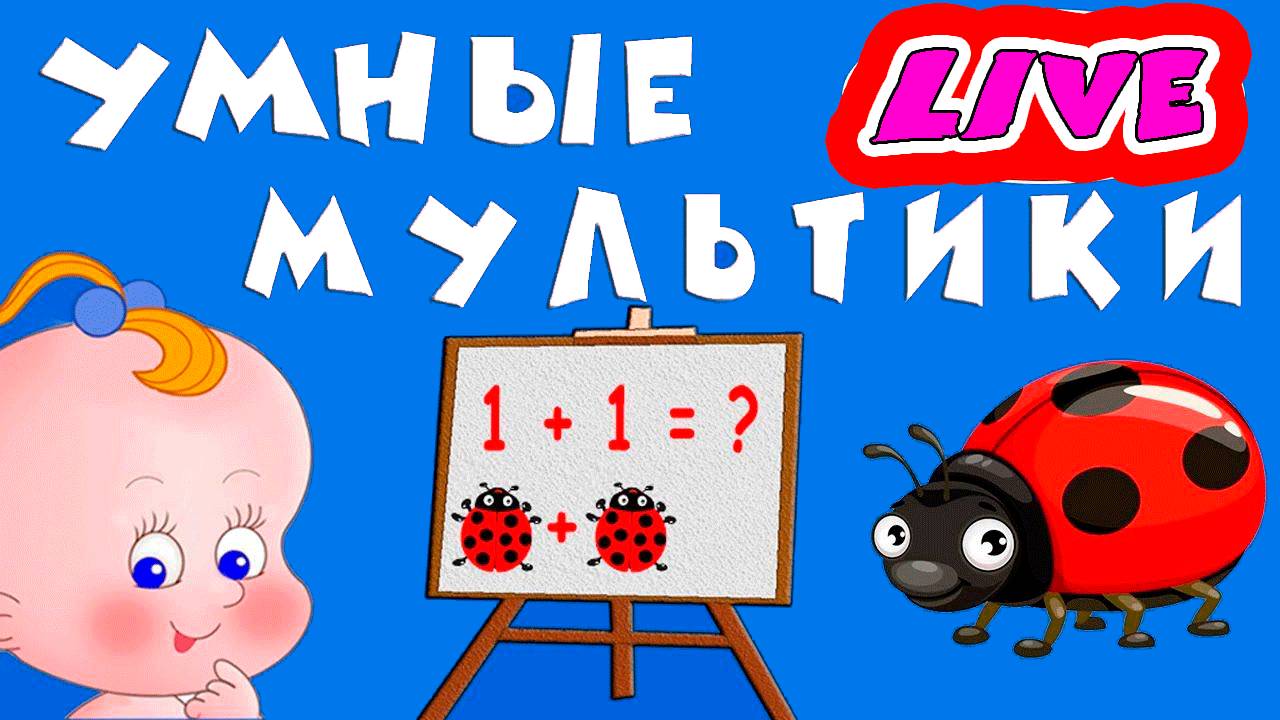 РАЗВИВАЮЩИЕ МУЛЬТИКИ ДЛЯ МАЛЫШЕЙ - РАЗВИВАЮЩИЕ ИГРЫ ДЛЯ ДЕТЕЙ