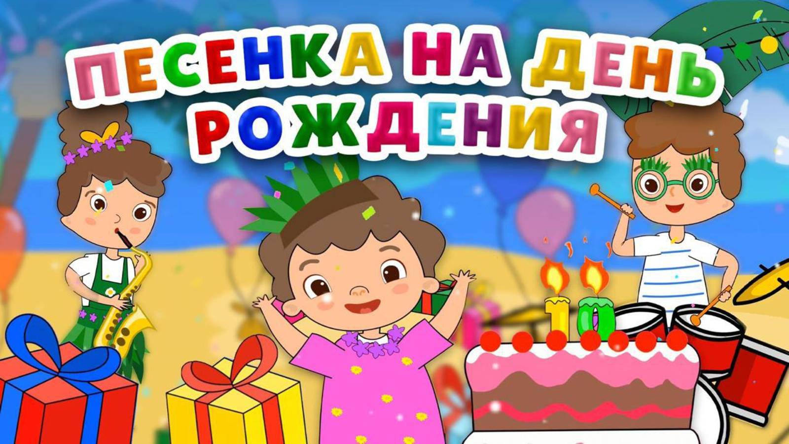 С ДНЕМ РОЖДЕНИЯ ♫ ♫♫ Детская песня Мама, Папа и Я #деньрождения #песенкидлядетей #поздравление