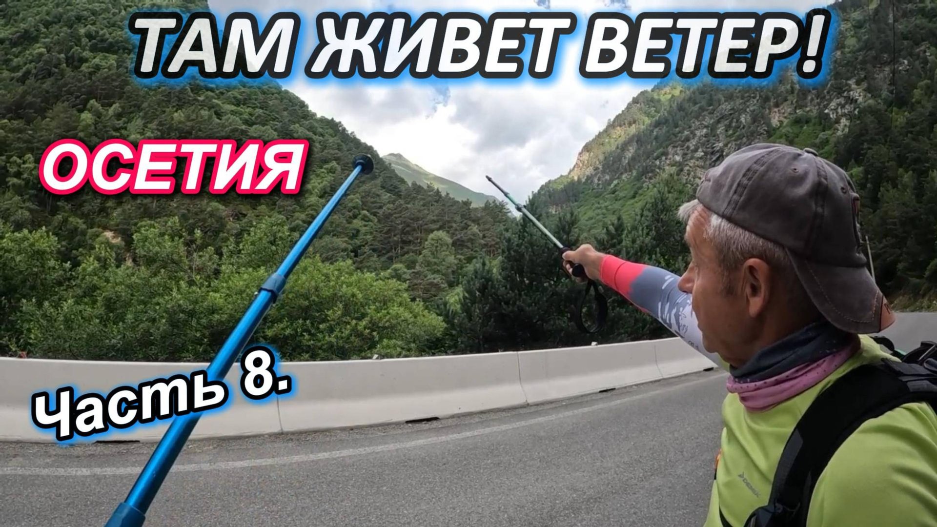 Часть 8. ТАКОЙ КРАСОТЫ мы не ожидали! Поход на хребет Танадор ( Кругозор). ОСЕТИЯ 2025