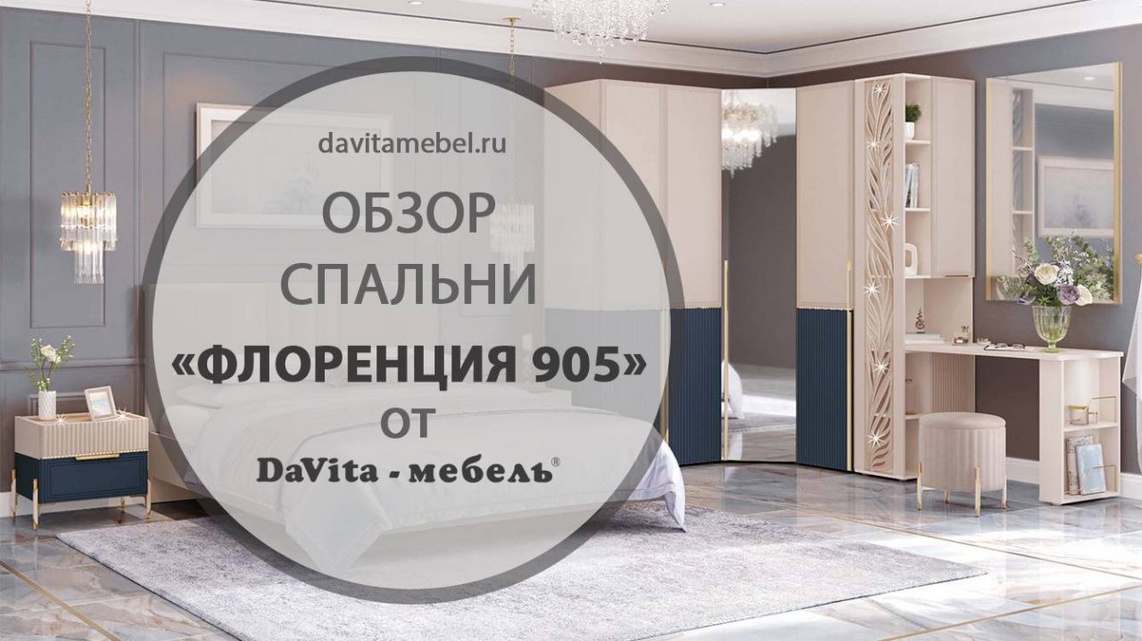 Обзор спальни «Флоренция 905» от «DaVita-мебель»