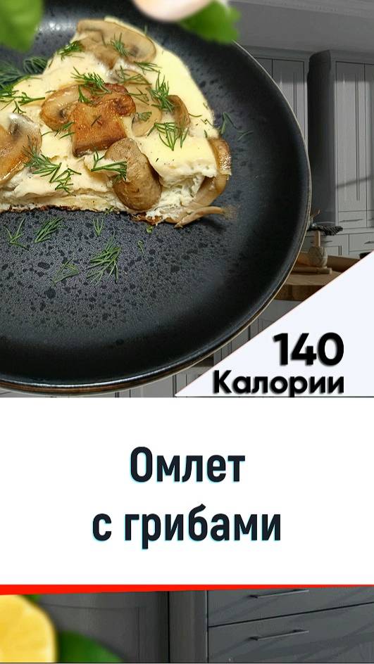 Омлет с грибами — рецепт вкусного завтрака в мультиварке