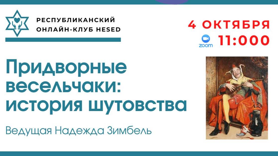 Придворные весельчаки история шутовства. Ведущая Надежда Зимбель 04.10.2025