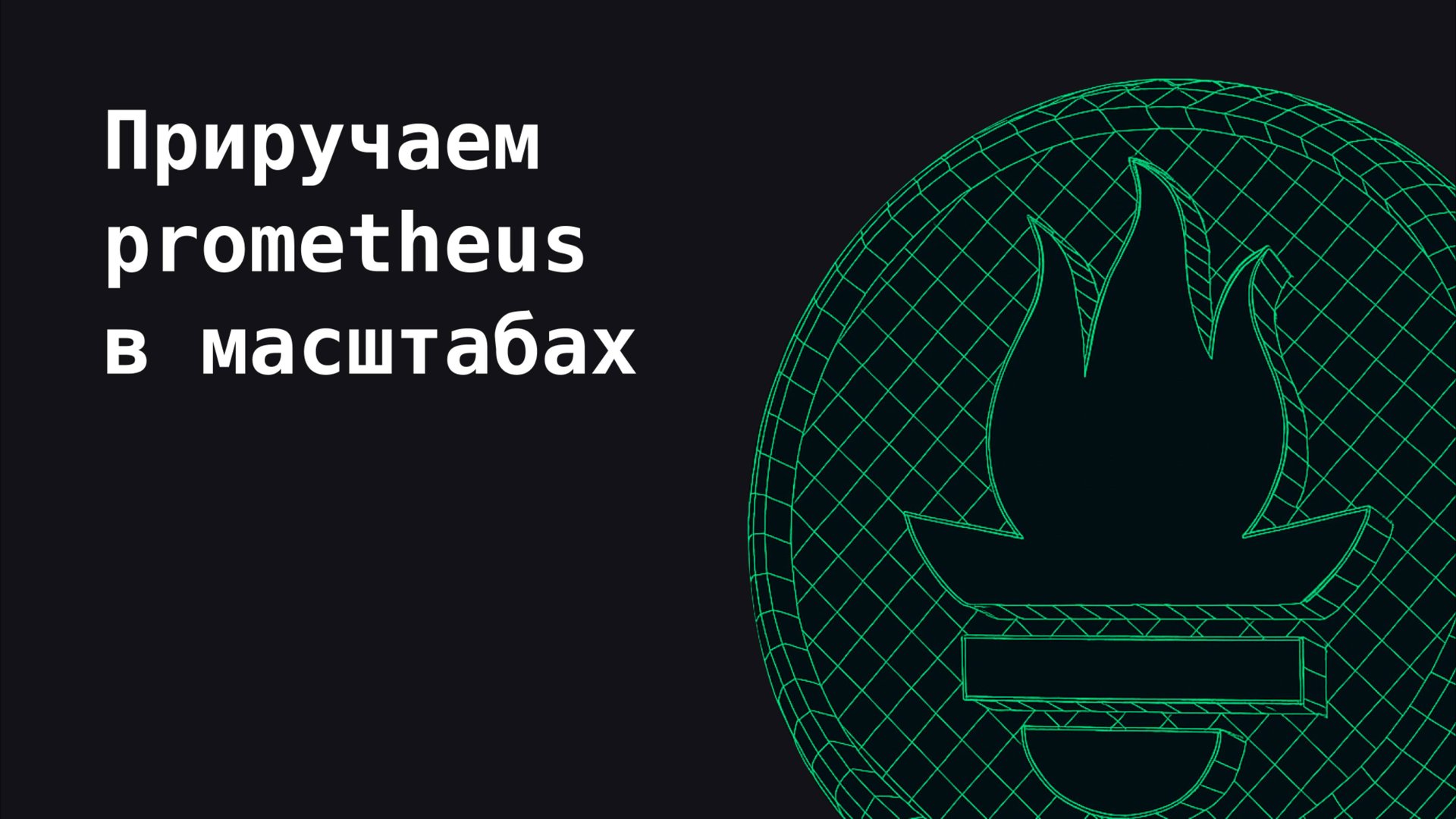 Приручаем prometheus в масштабах | Observability, как в BigTech