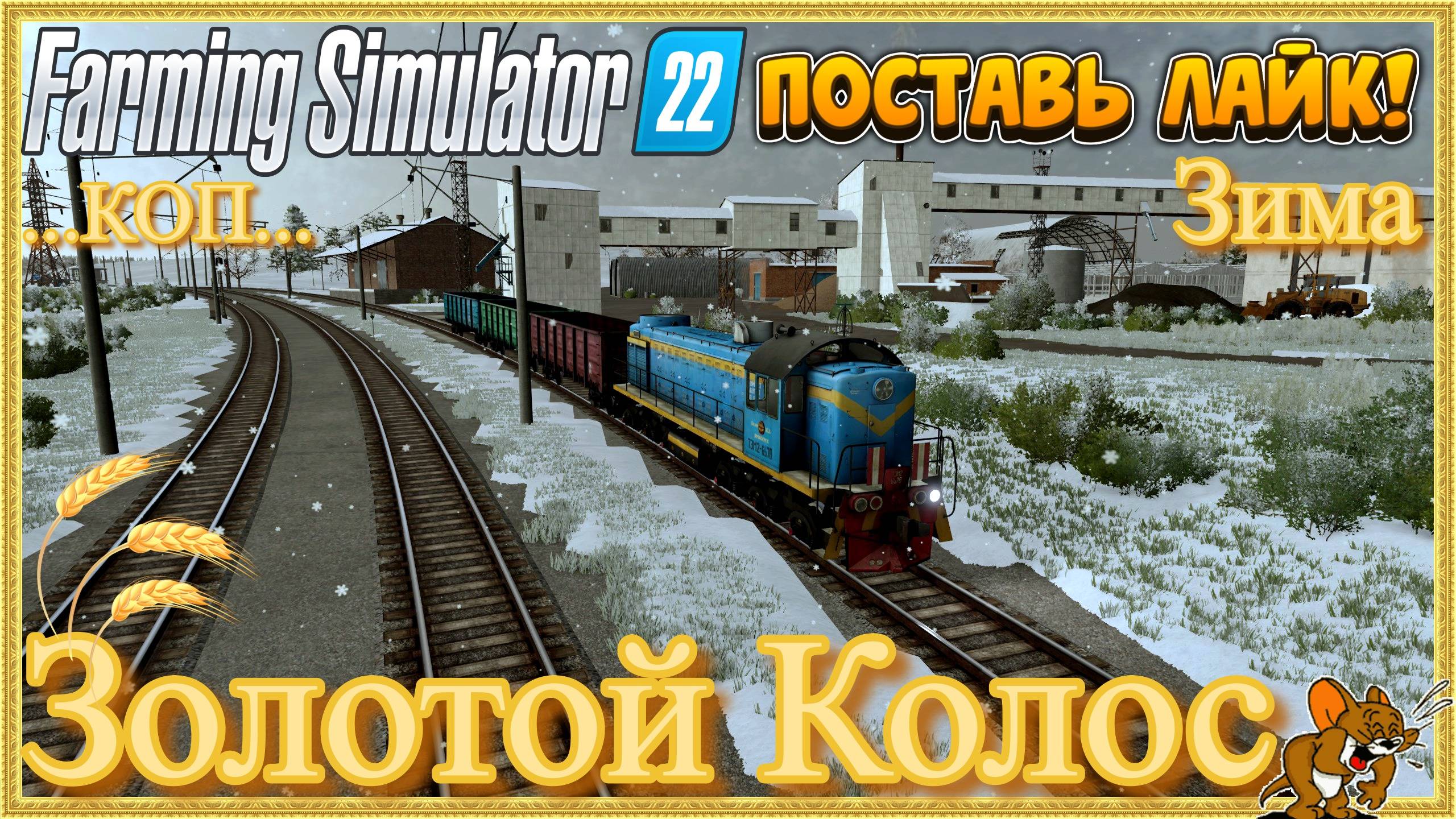 FS'22/Золотой Колос ❄️Сезоны🍁🌨️🍂 ... Стрим №118 ..КОП Животные, функционал, Есть и Сады