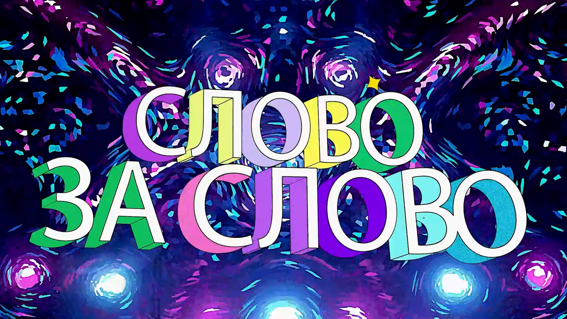 Слово за слово | 06.10.25