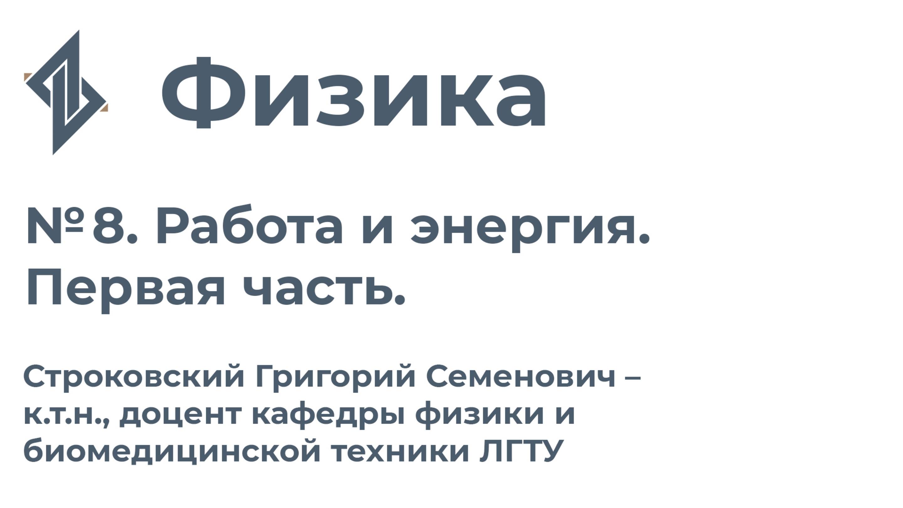 Физика. Занятие 8. Работа и энергия. Первая часть