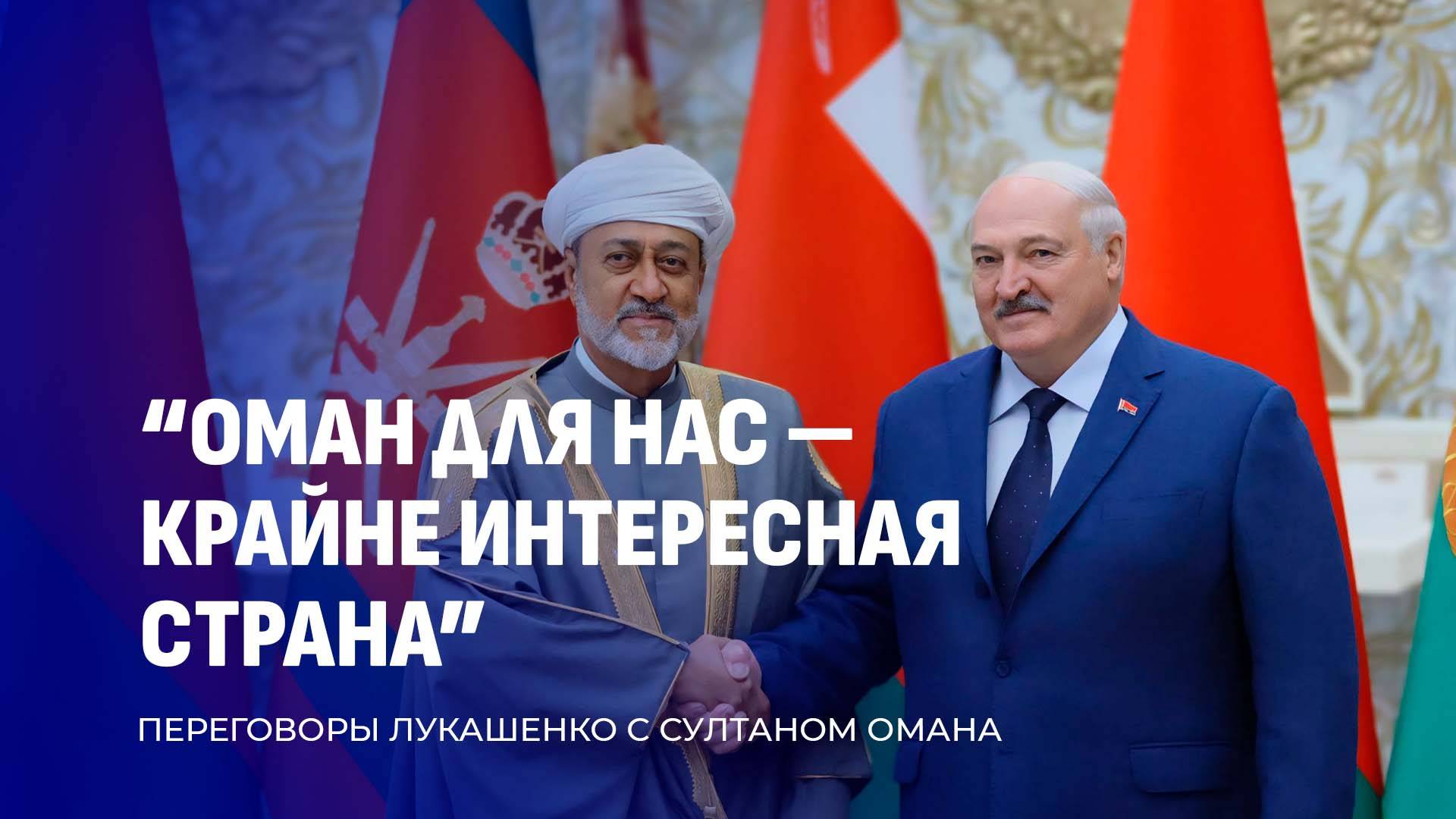 Лукашенко провел переговоры с Султаном Омана | "В СМИ говорили — это исторический визит"