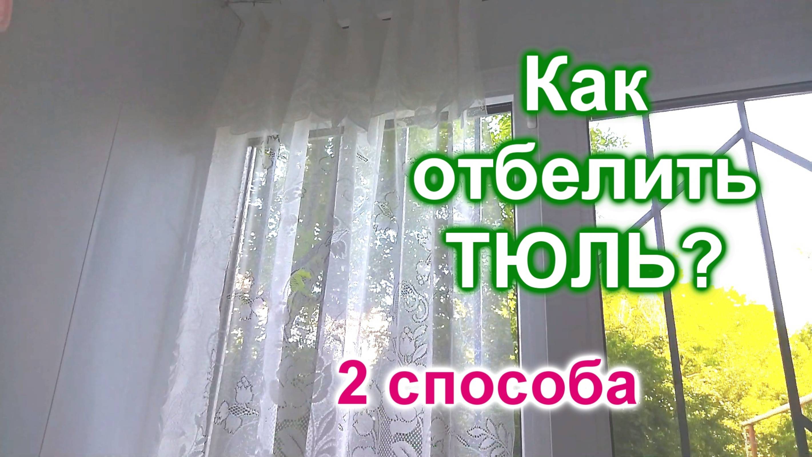 Как отбелить тюль (19)/2 способа отбеливания