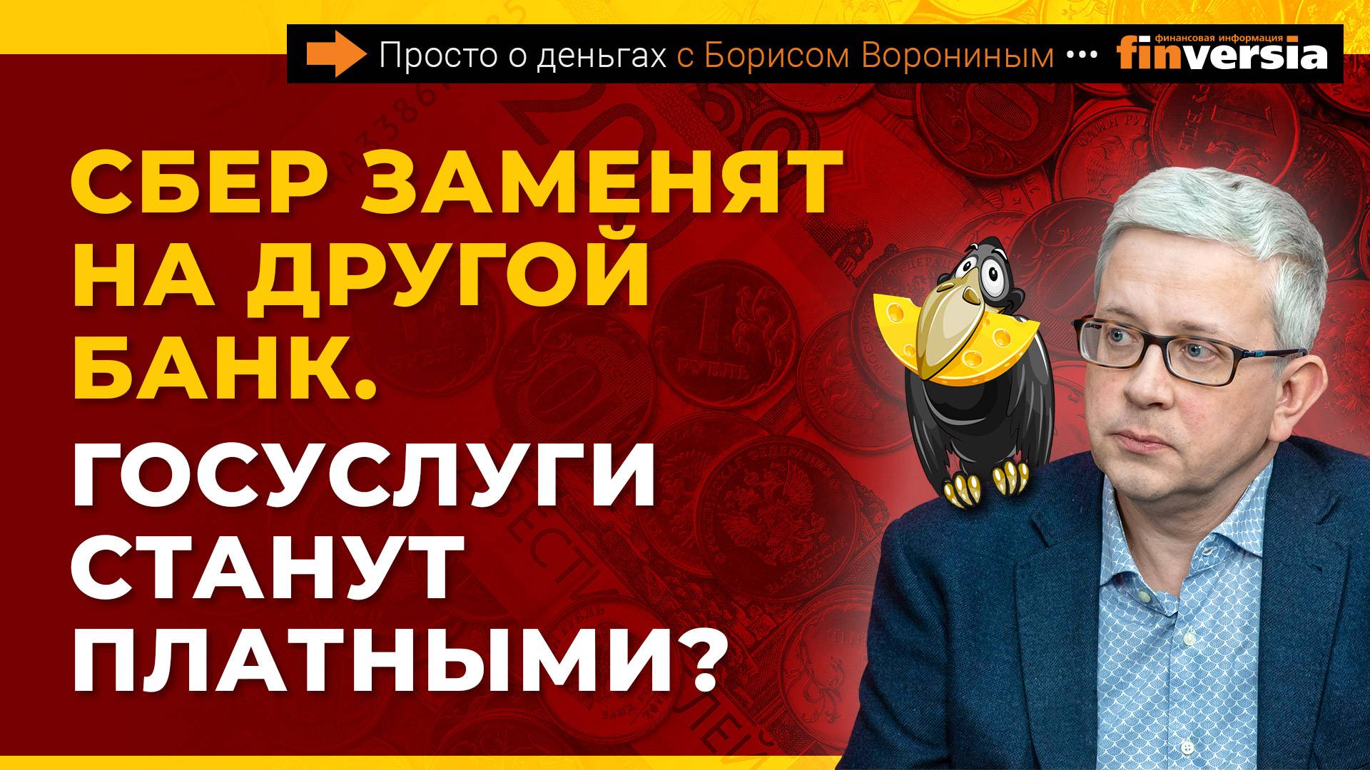 Сбер заменят на другой банк. Госуслуги станут платными? Как снять наличные в банке | Борис Воронин