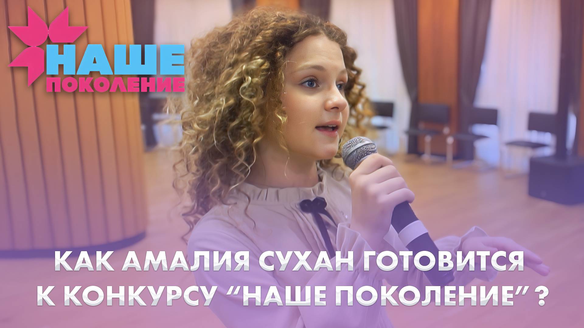 Амалия Сухан готова сделать громче любовь | 05.10.2025 | Дневники "Наше поколение"