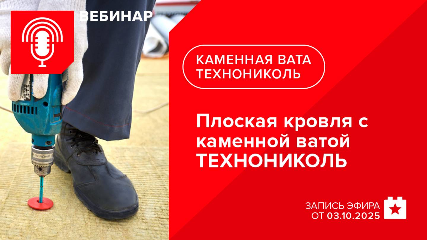 Плоская кровля с каменной ватой ТЕХНОНИКОЛЬ