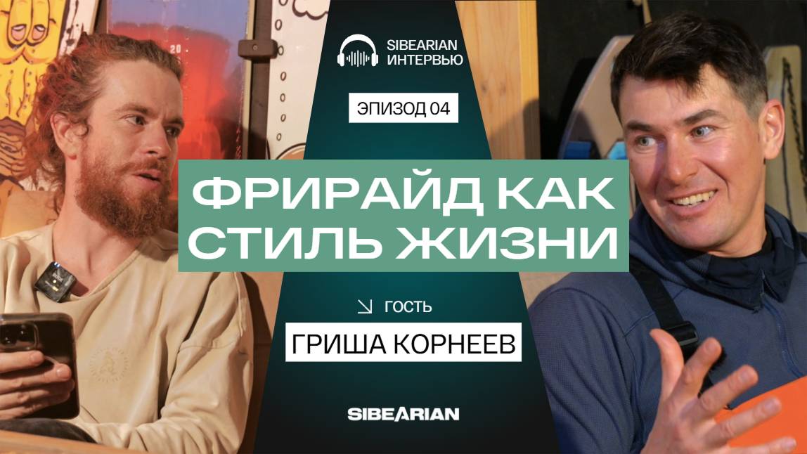 Гриша Корнеев: становление, победы, реабилитация, цели и мечты