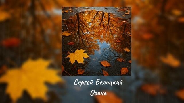 Сергей Белоцкий - Осень