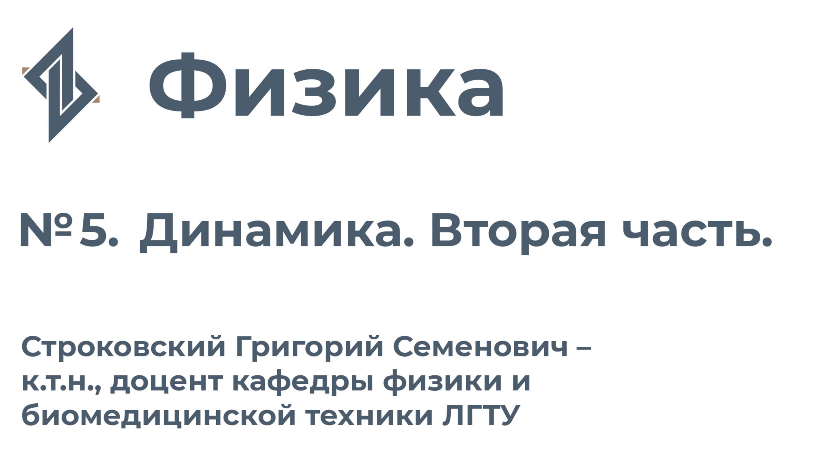 Физика. Занятие 5.Динамика. Вторая часть