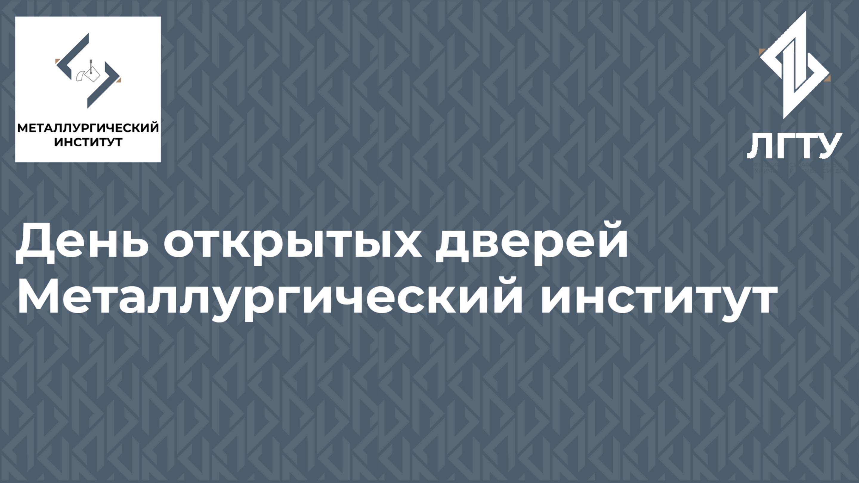 День открытых дверей в металлургическом институте