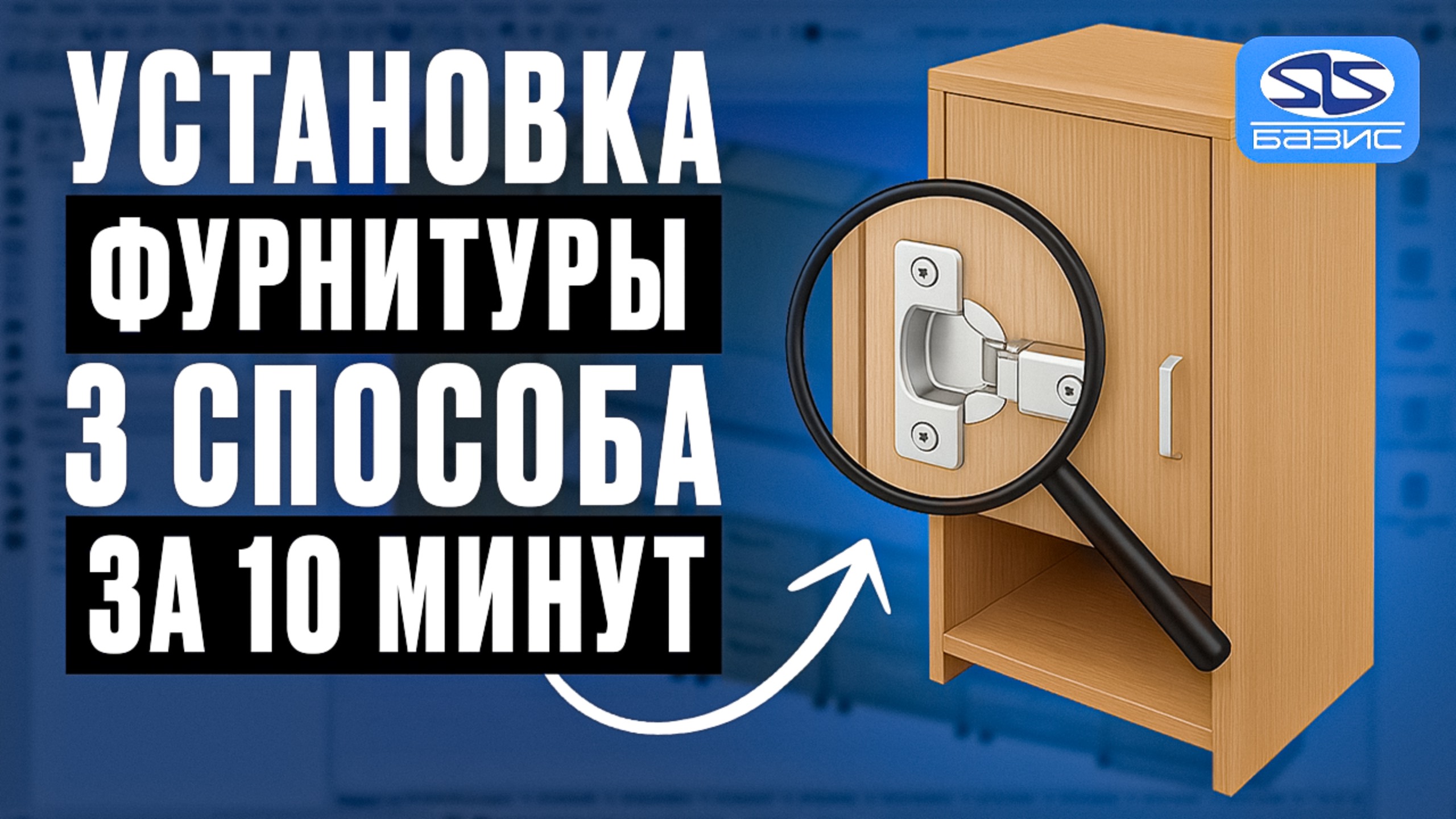 Базис-Мебельщик: 3 способа расстановки фурнитуры + схемы крепежа