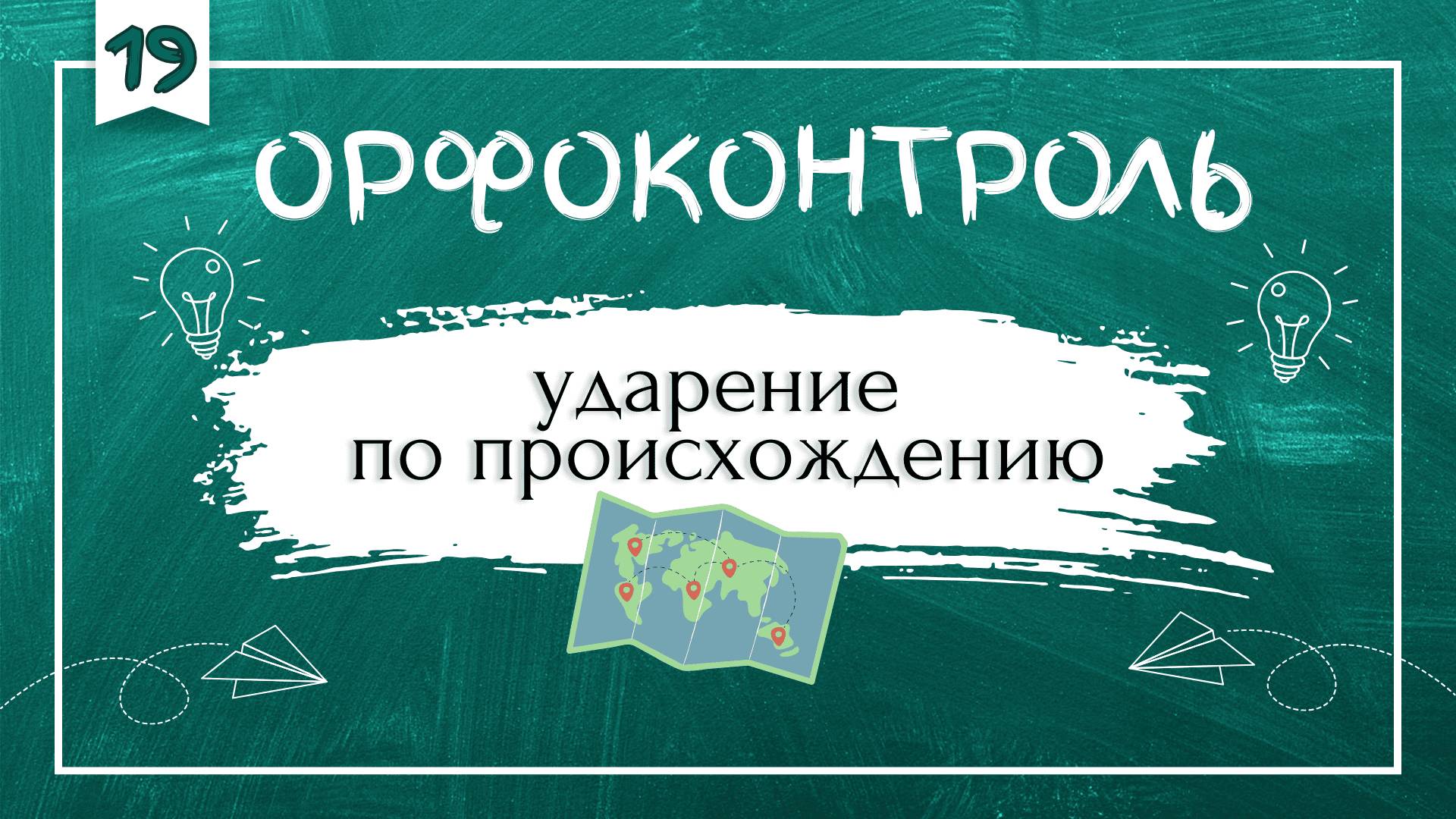 «Орфоконтроль»: ударение по происхождению